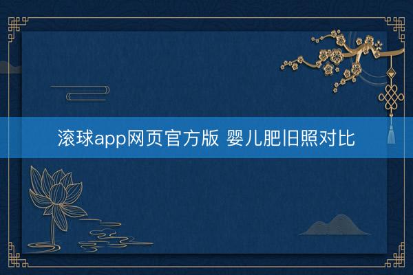 滚球app网页官方版 婴儿肥旧照对比