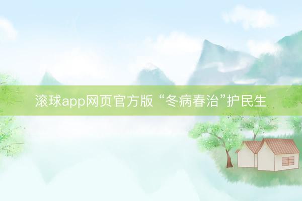 滚球app网页官方版 “冬病春治”护民生