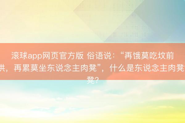 滚球app网页官方版 俗语说:“再饿莫吃坟前供,再累莫坐东说念主肉凳”,什么是东说念主肉凳?