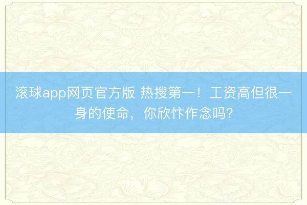 滚球app网页官方版 热搜第一!工资高但很一身的使命,你欣忭作念吗?