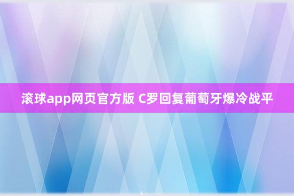 滚球app网页官方版 C罗回复葡萄牙爆冷战平
